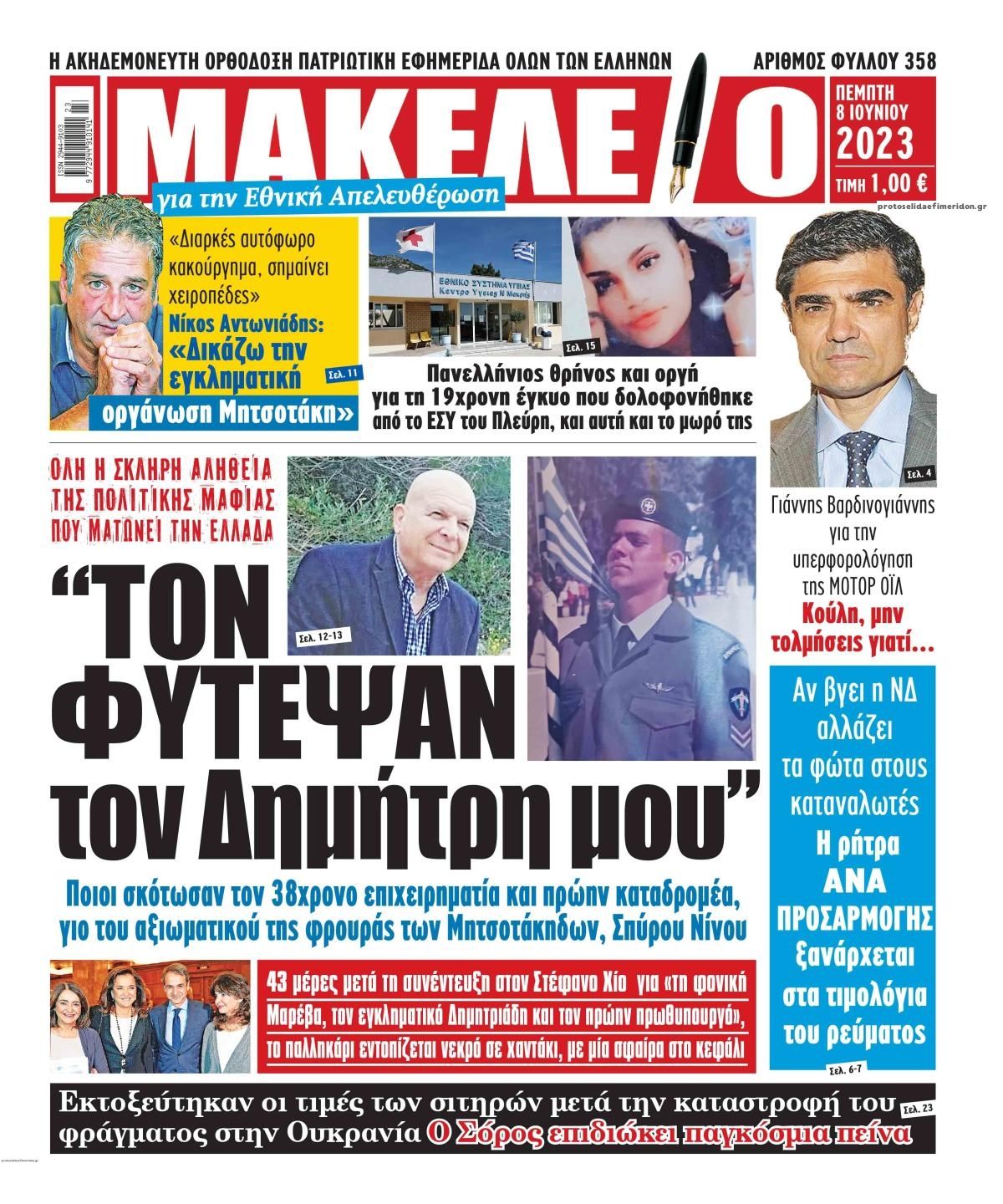 Πρωτοσέλιδο εφημερίδας Μακελειό