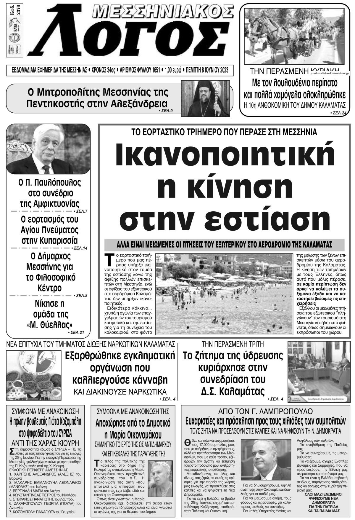 Πρωτοσέλιδο εφημερίδας Μεσσηνιακός Λόγος