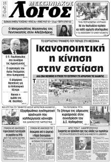 Μεσσηνιακός Λόγος