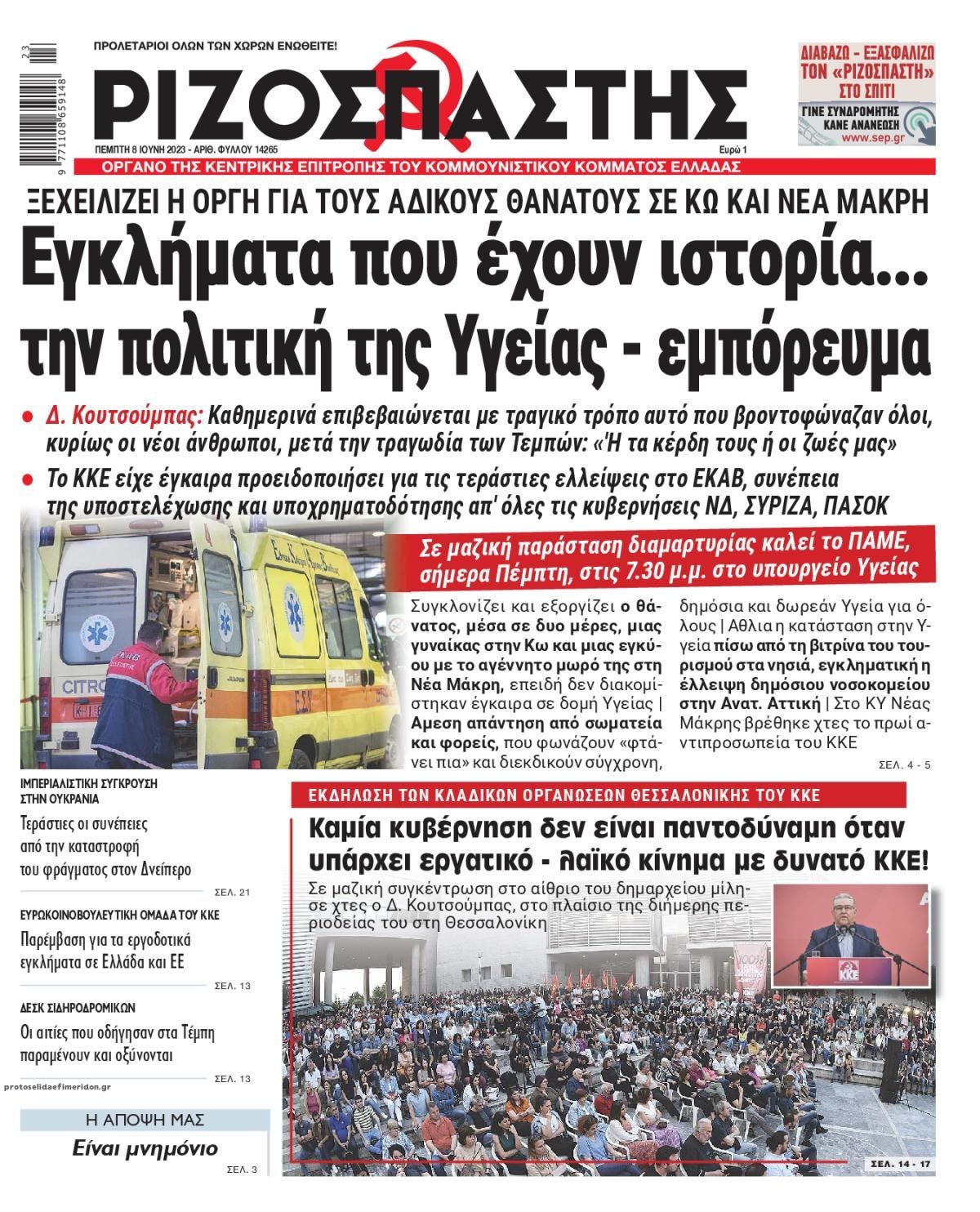 Πρωτοσέλιδο εφημερίδας Ριζοσπάστης