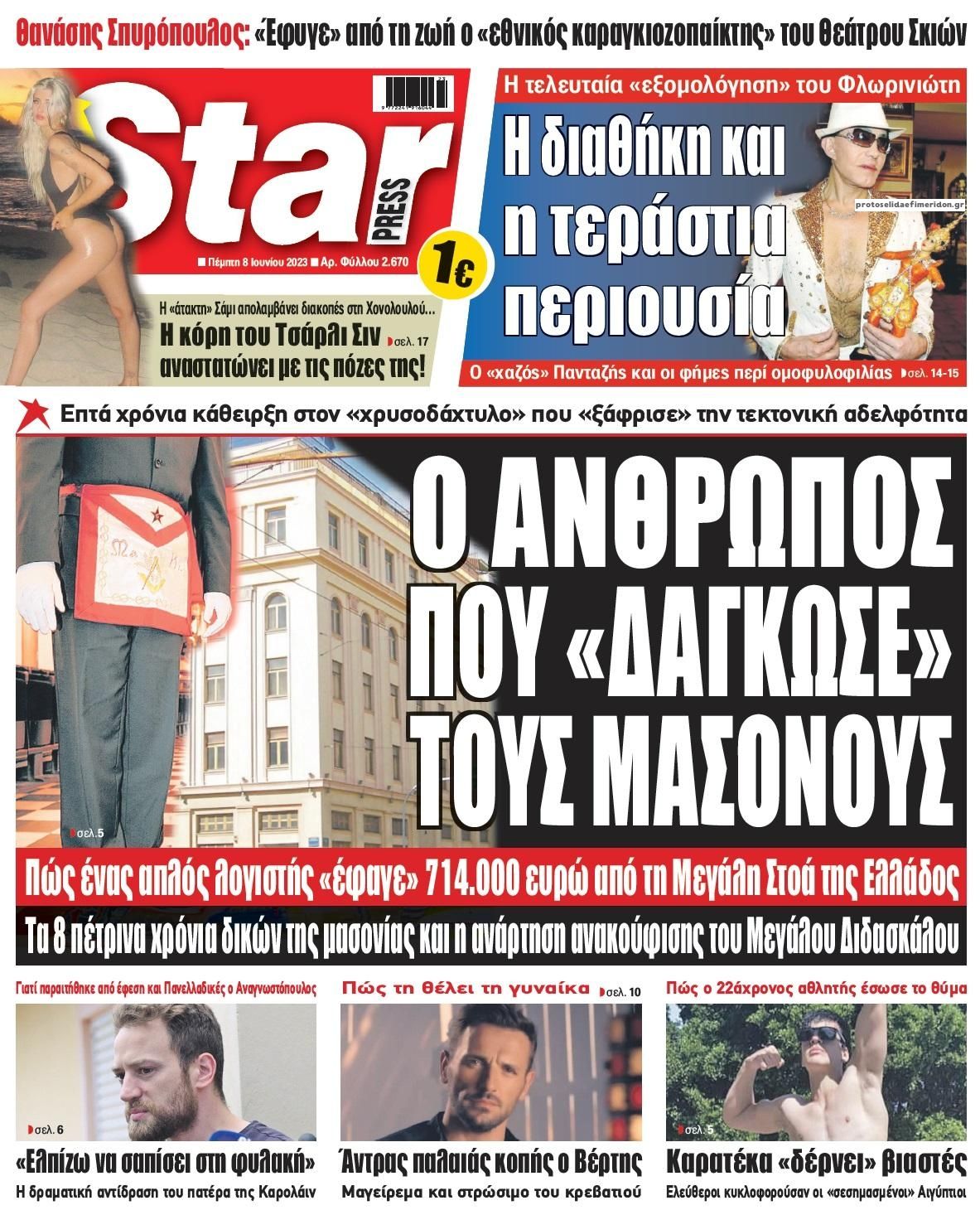 Πρωτοσέλιδο εφημερίδας Star Press