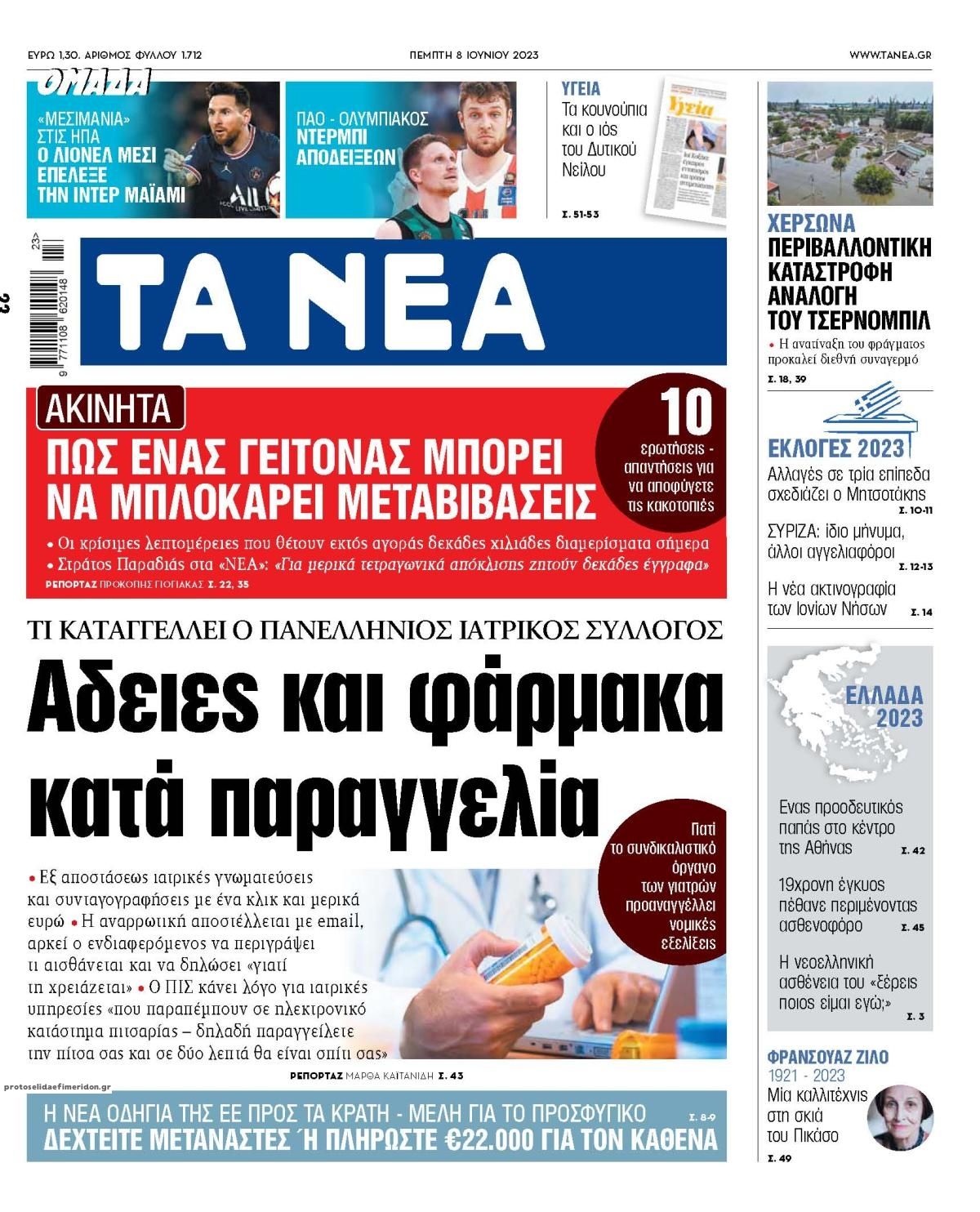 Πρωτοσέλιδο εφημερίδας Τα Νέα