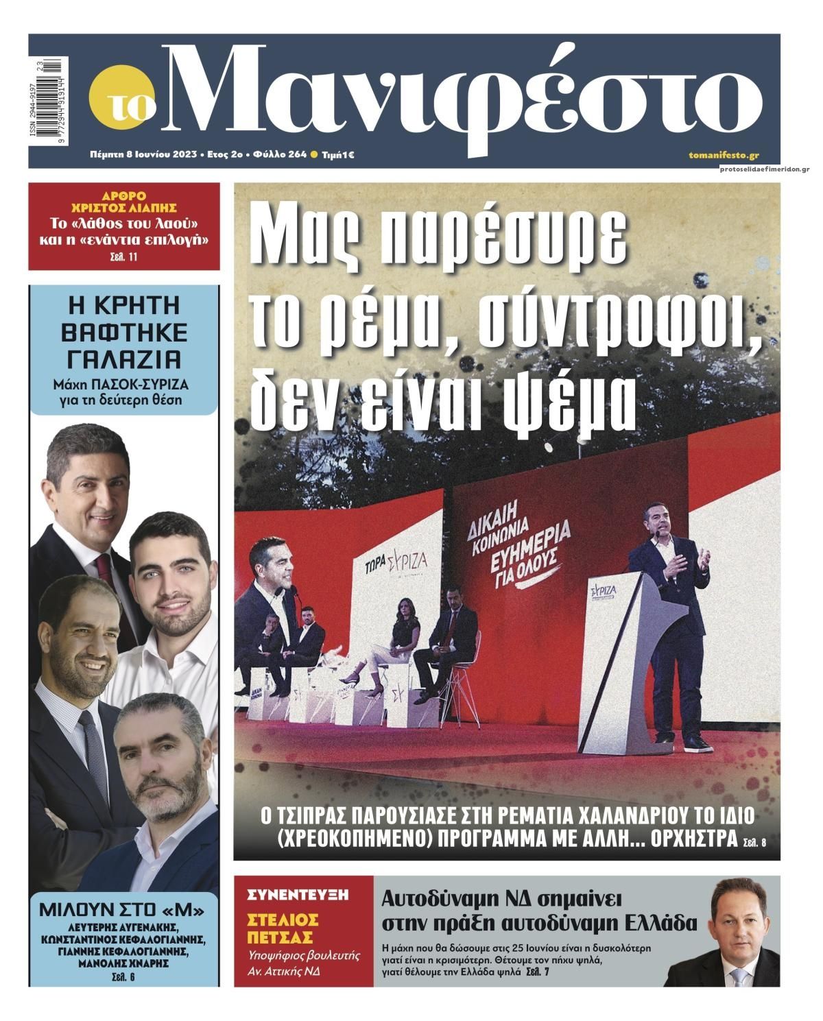 Πρωτοσέλιδο εφημερίδας Το Manifesto