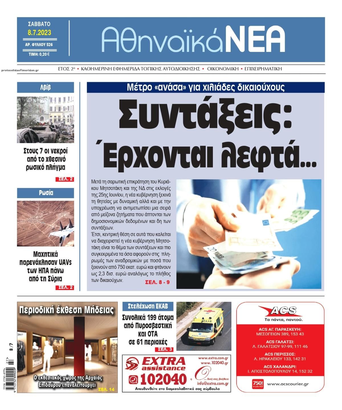 Πρωτοσέλιδο εφημερίδας Αθηναϊκά Νέα