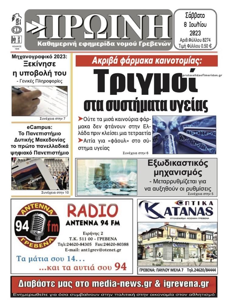 Πρωτοσέλιδο εφημερίδας Πρωινή Γρεβενών