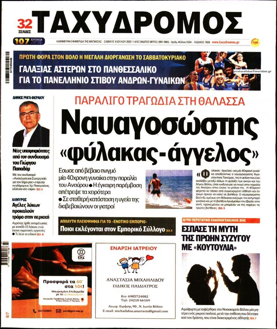 Πρωτοσέλιδο εφημερίδας Ταχυδρόμος