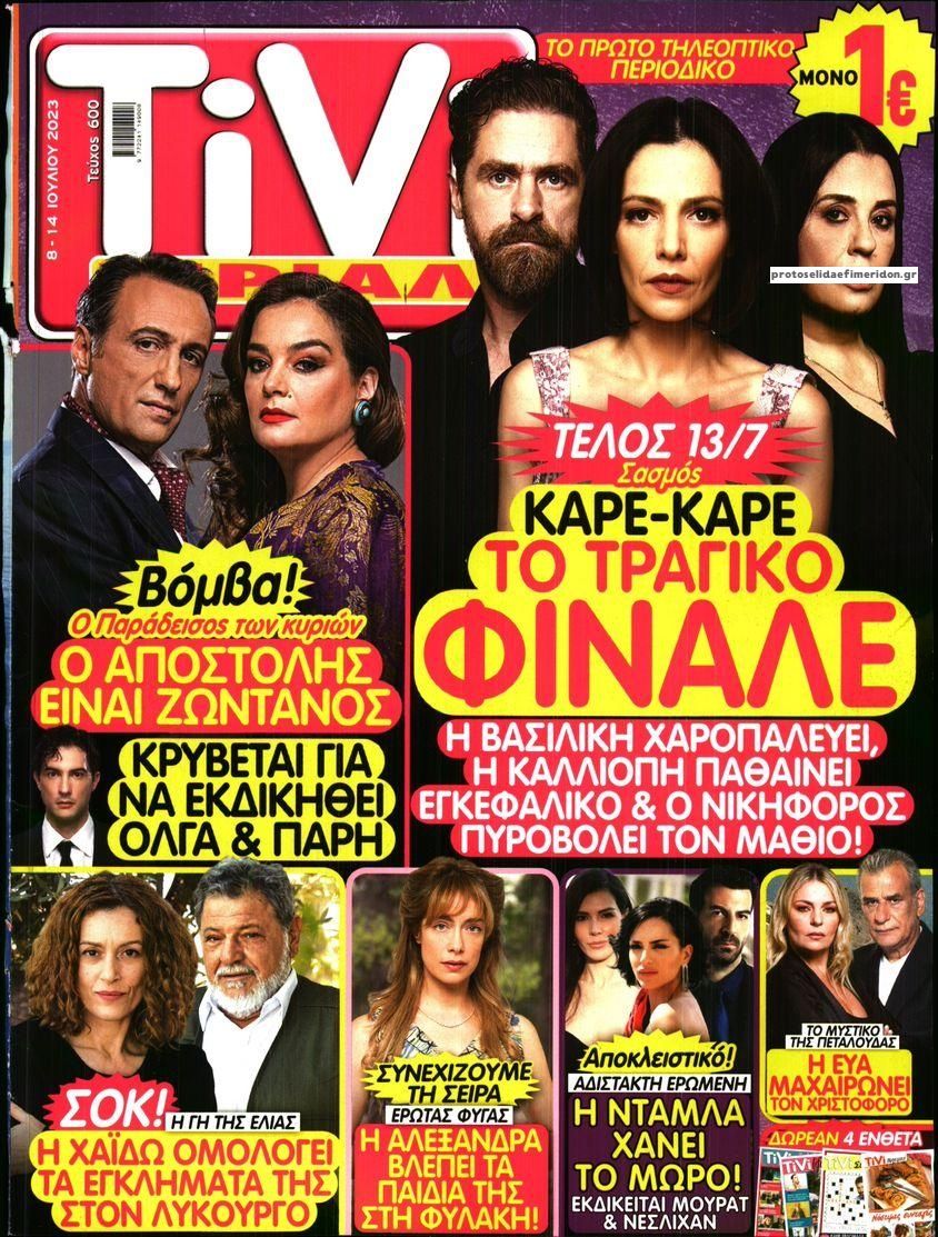 Πρωτοσέλιδο εφημερίδας TV ΣΙΡΙΑΛ