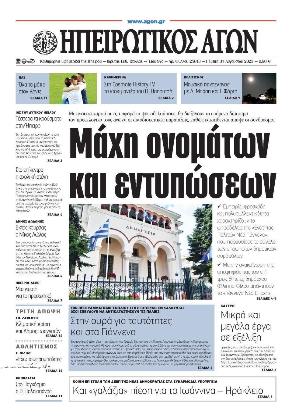 Πρωτοσέλιδο εφημερίδας Ηπειρωτικός Αγών