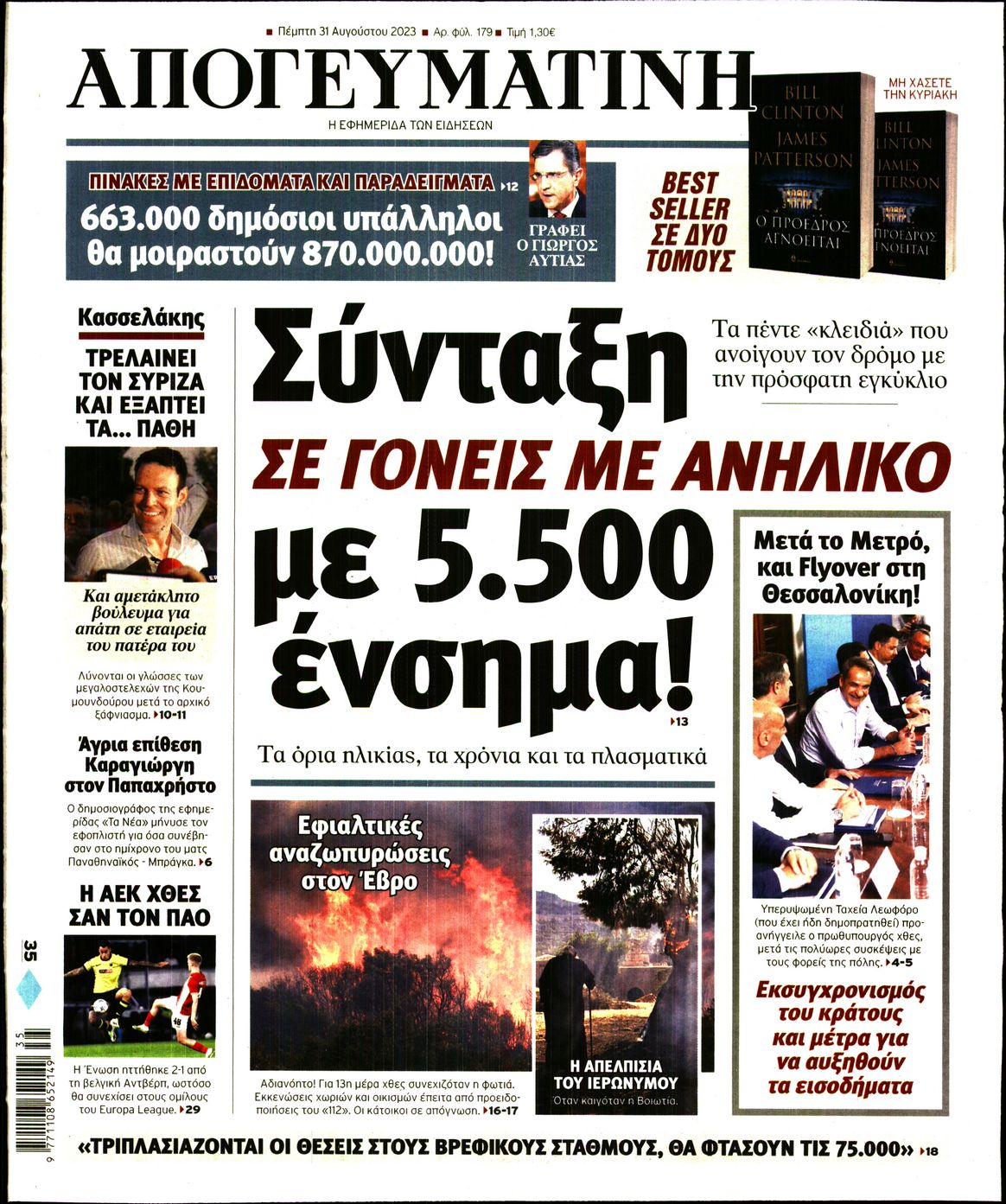 Πρωτοσέλιδο εφημερίδας Απογευματινή