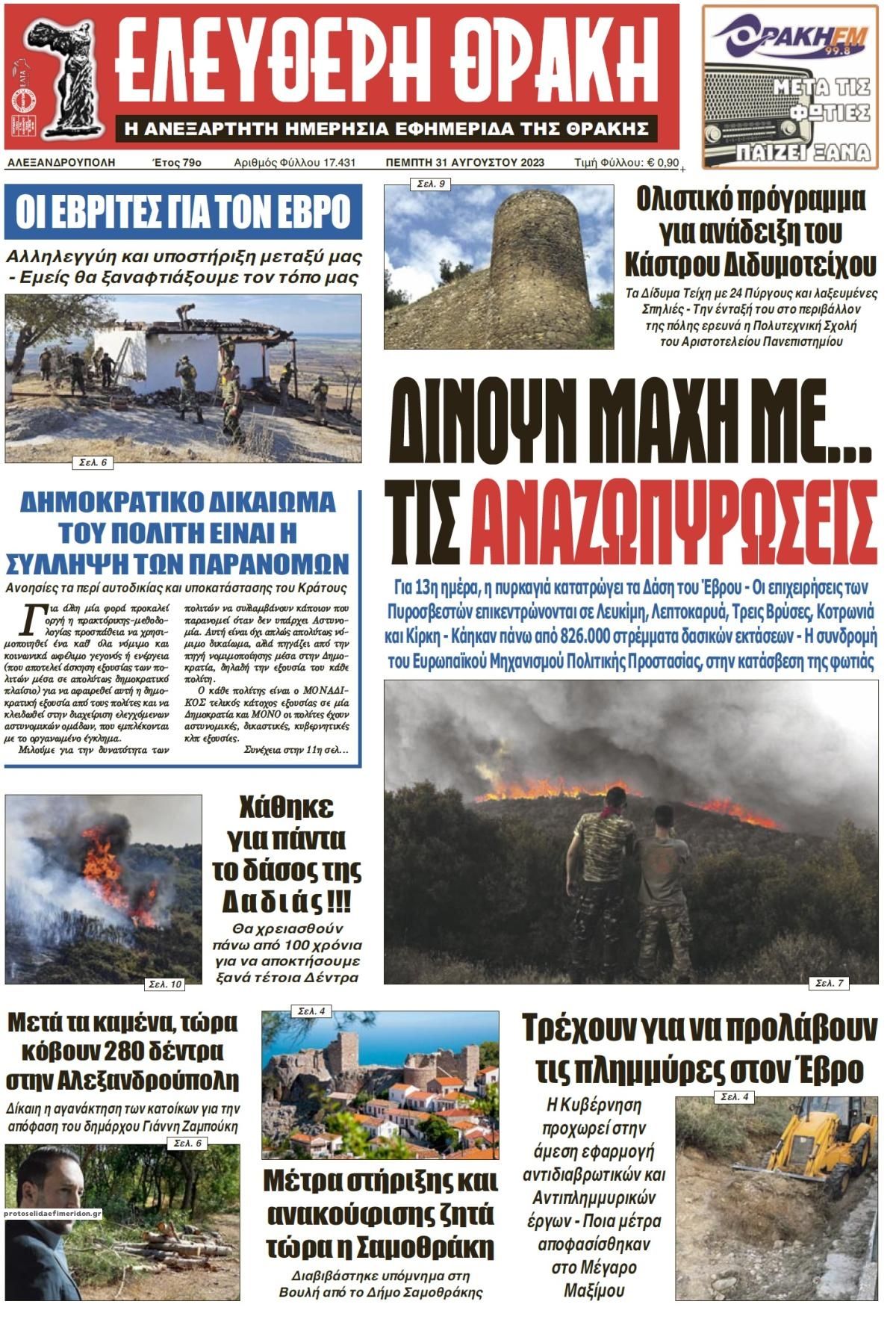 Πρωτοσέλιδο εφημερίδας Ελεύθερη Θράκη