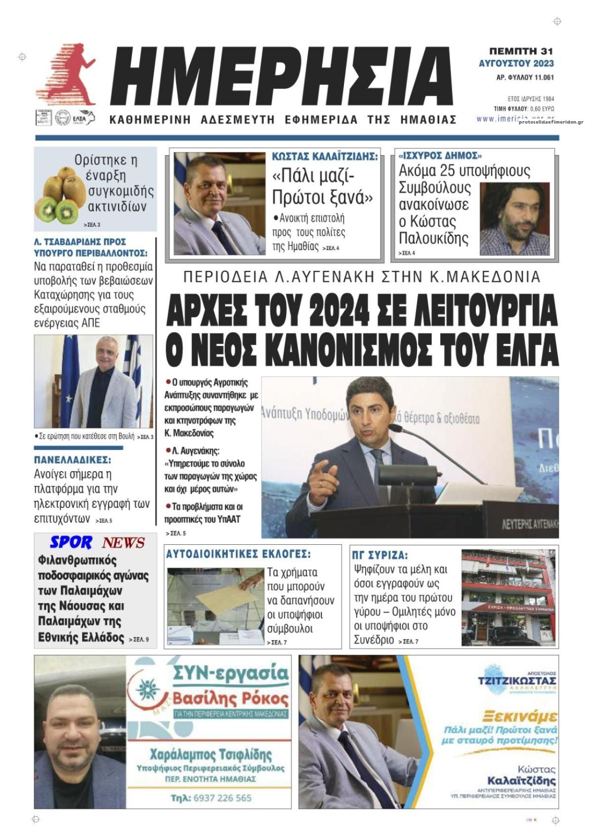 Πρωτοσέλιδο εφημερίδας Ημερήσια Ημαθείας