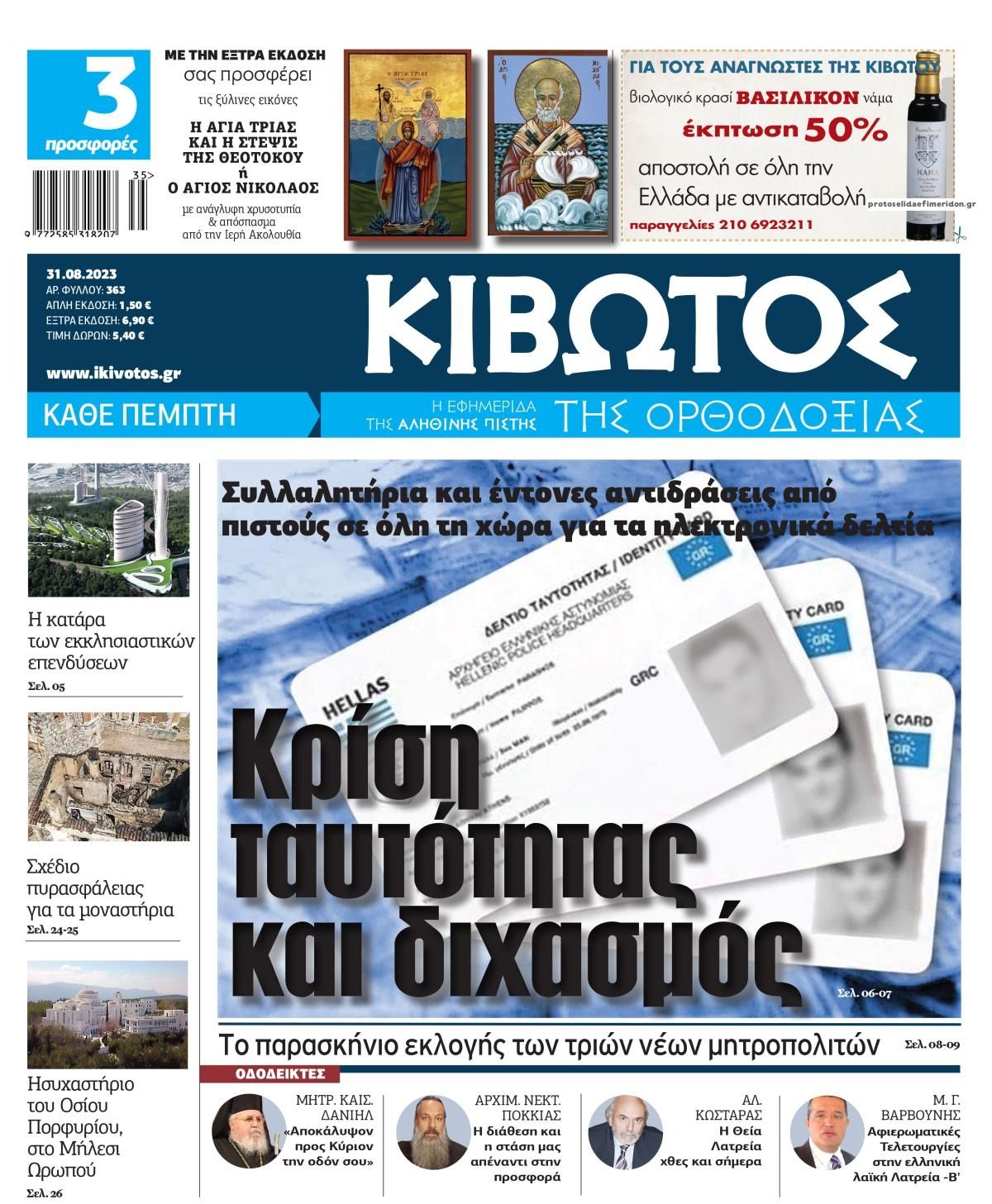 Πρωτοσέλιδο εφημερίδας Κιβωτός της Ορθοδοξίας