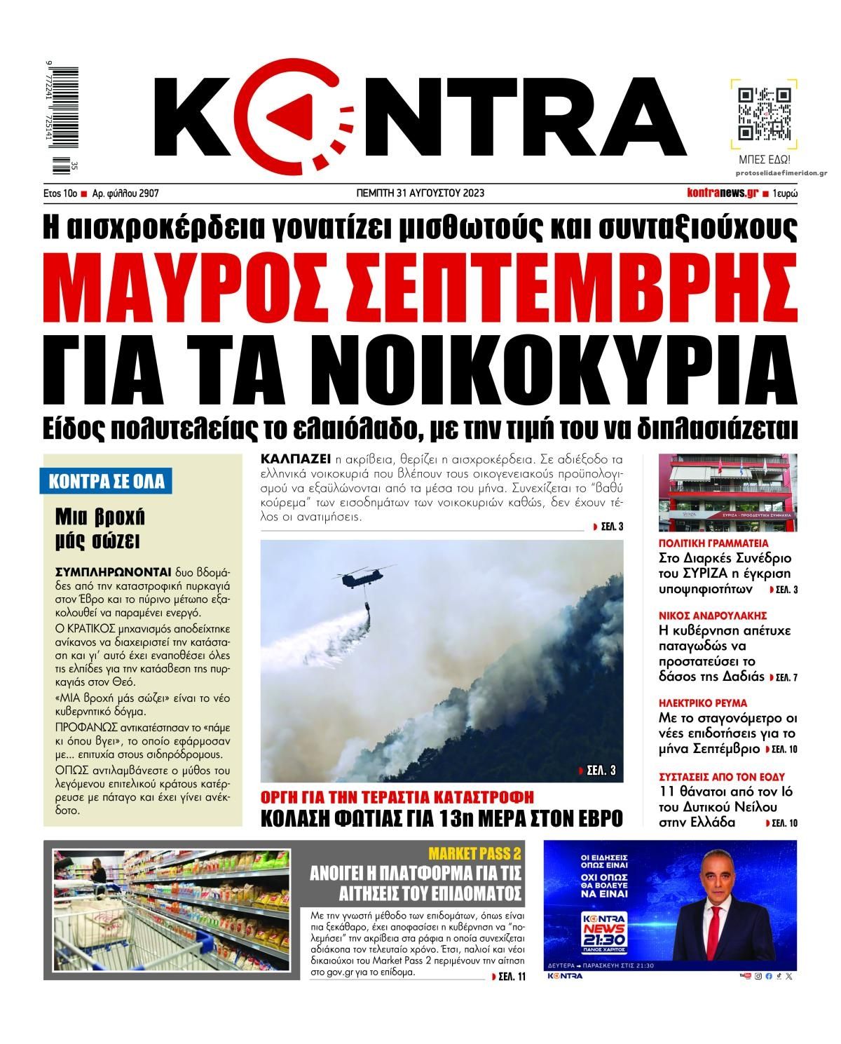 Πρωτοσέλιδο εφημερίδας Kontra News