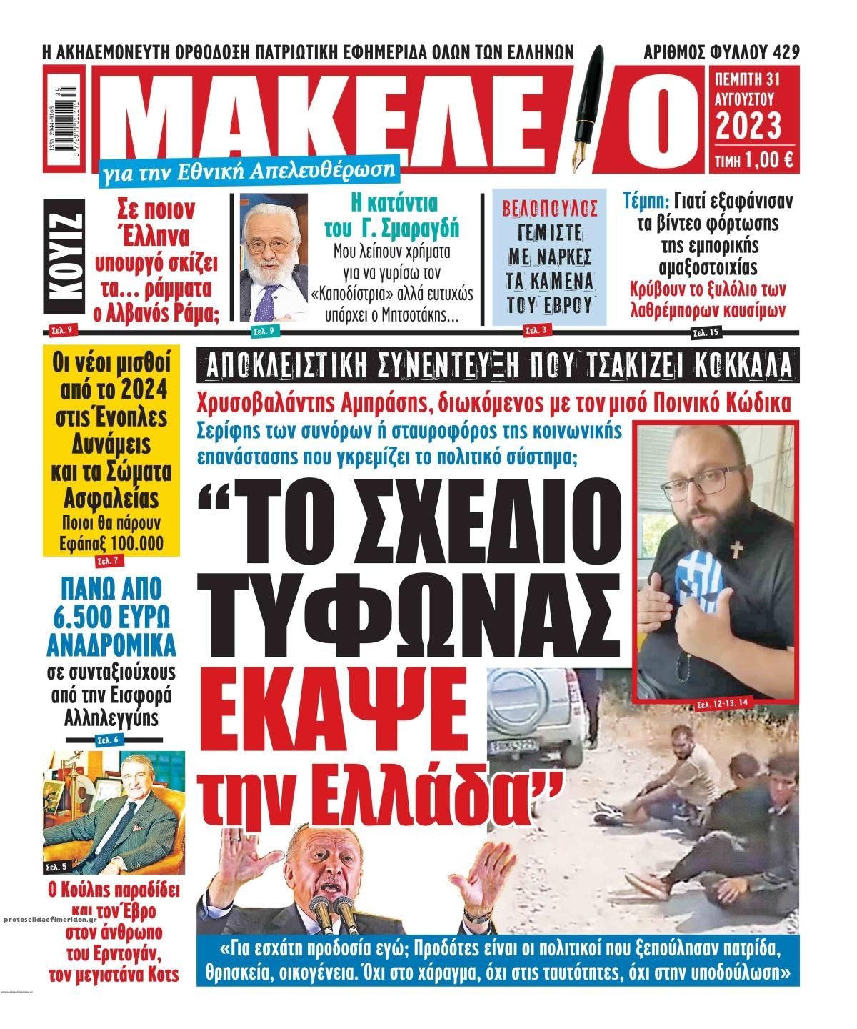 Πρωτοσέλιδο εφημερίδας Μακελειό