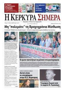 Η Κέρκυρα Σήμερα