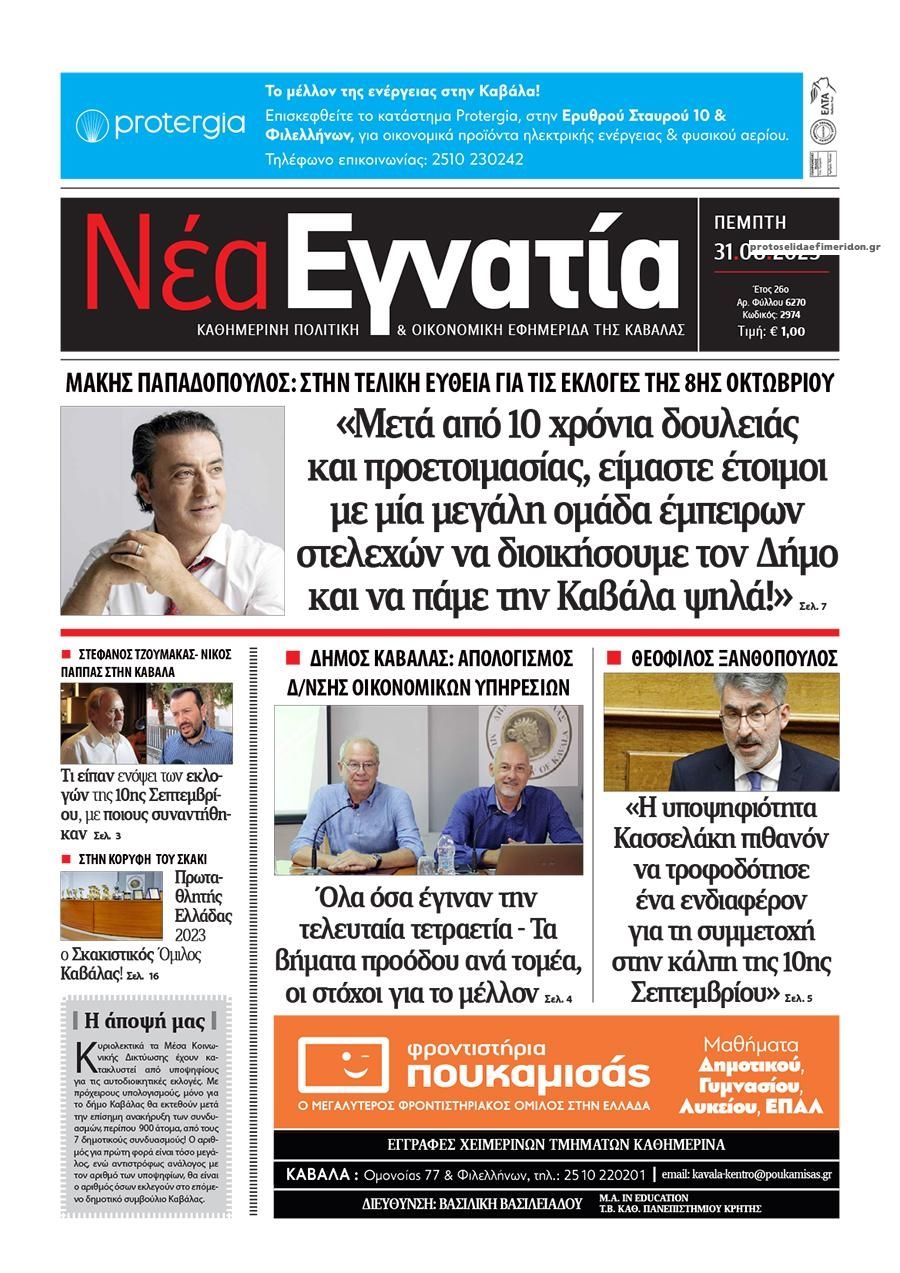 Πρωτοσέλιδο εφημερίδας Νέα Εγνατία