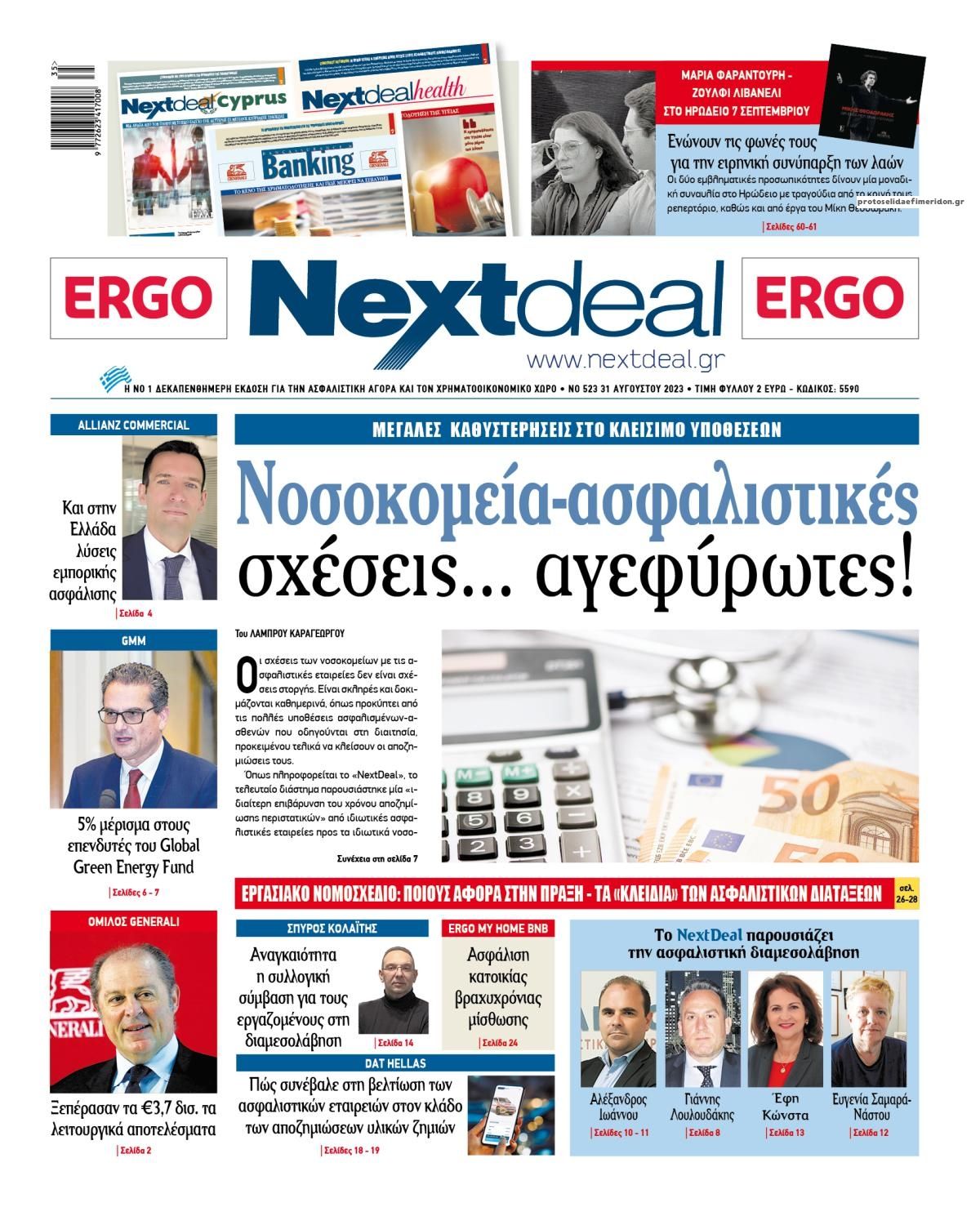 Πρωτοσέλιδο εφημερίδας NextDeal