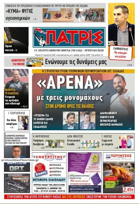 Πρωτοσέλιδο εφημερίδας Πατρις Ηλείας