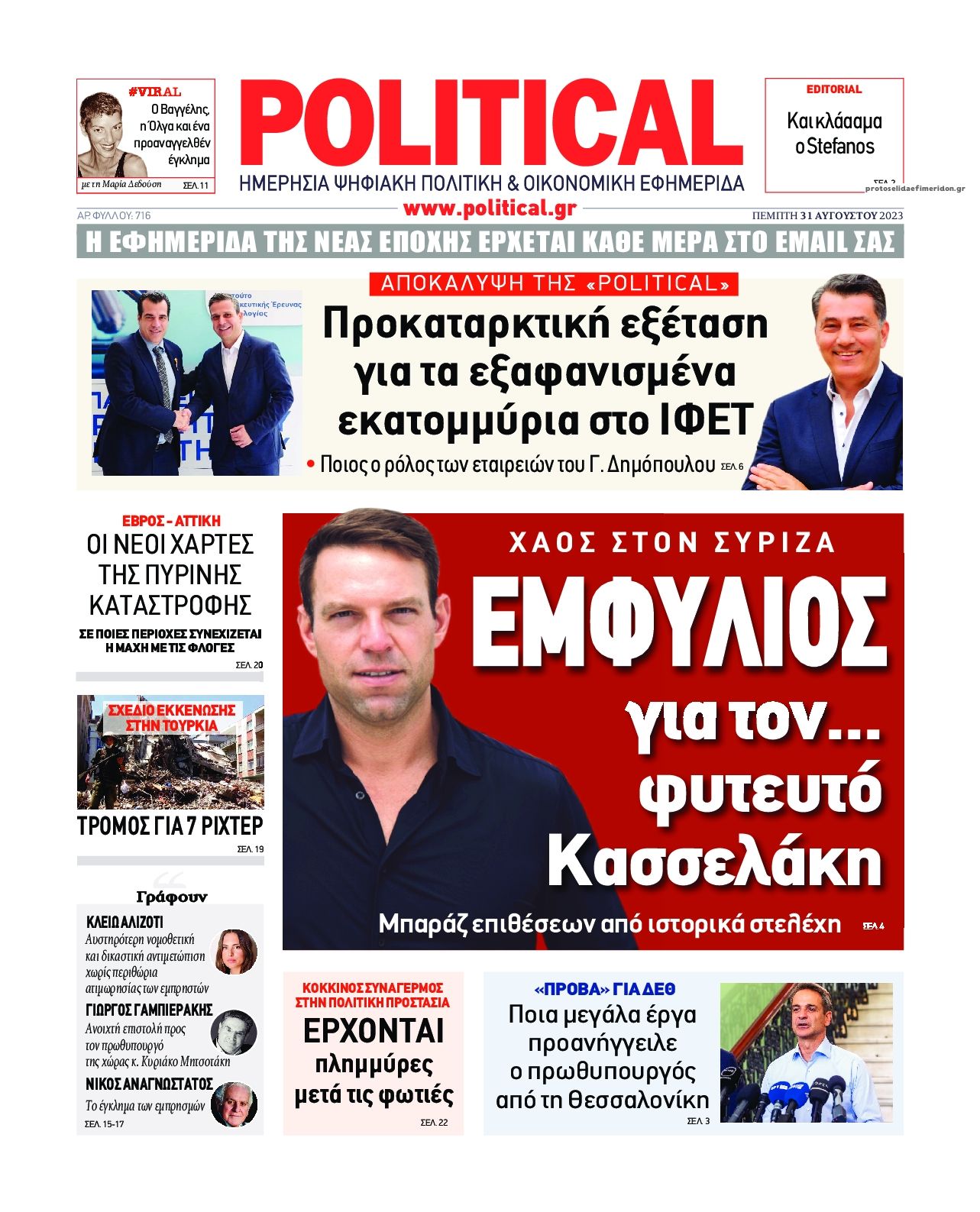 Πρωτοσέλιδο εφημερίδας Political