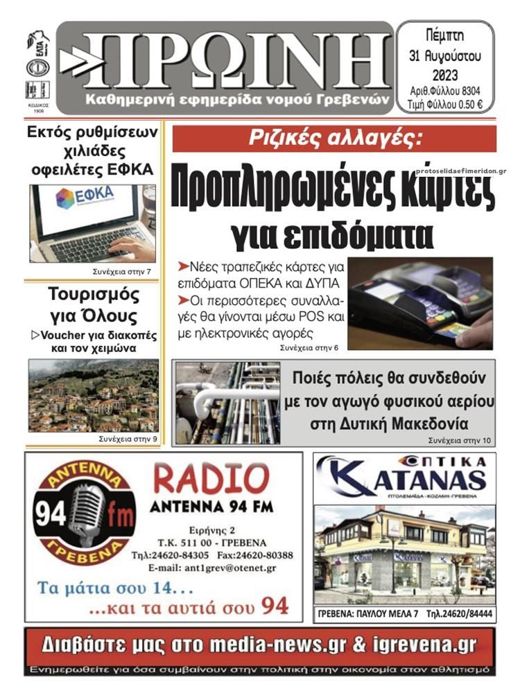 Πρωτοσέλιδο εφημερίδας Πρωινή Γρεβενών