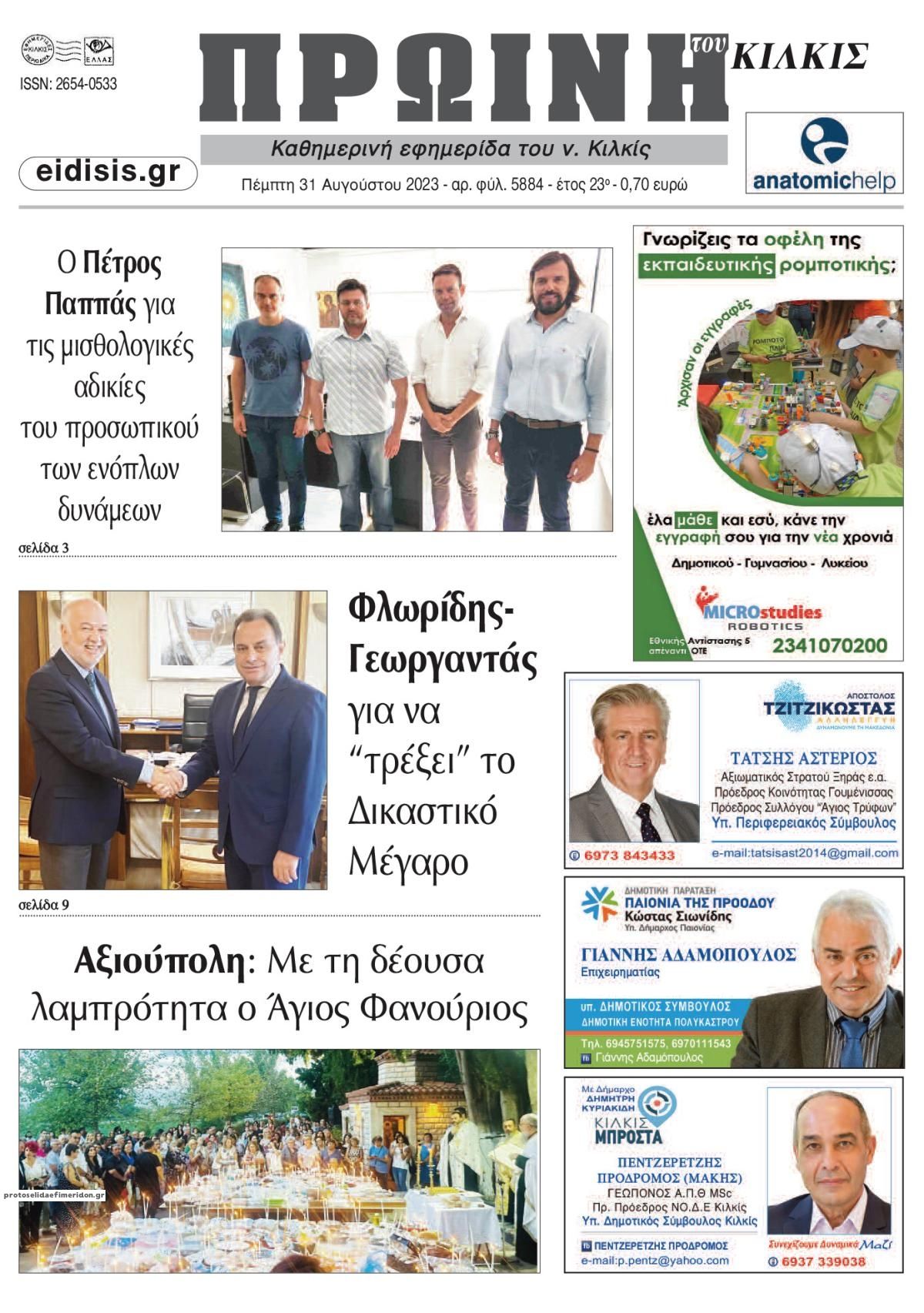 Πρωτοσέλιδο εφημερίδας Πρωινή Κιλκίς