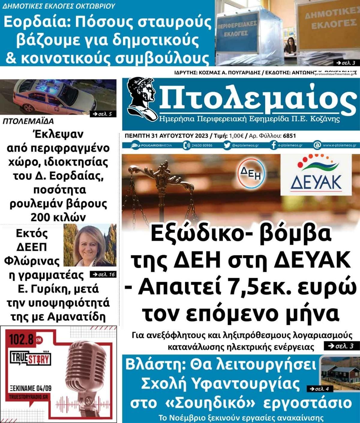 Πρωτοσέλιδο εφημερίδας Πτολεμαίος