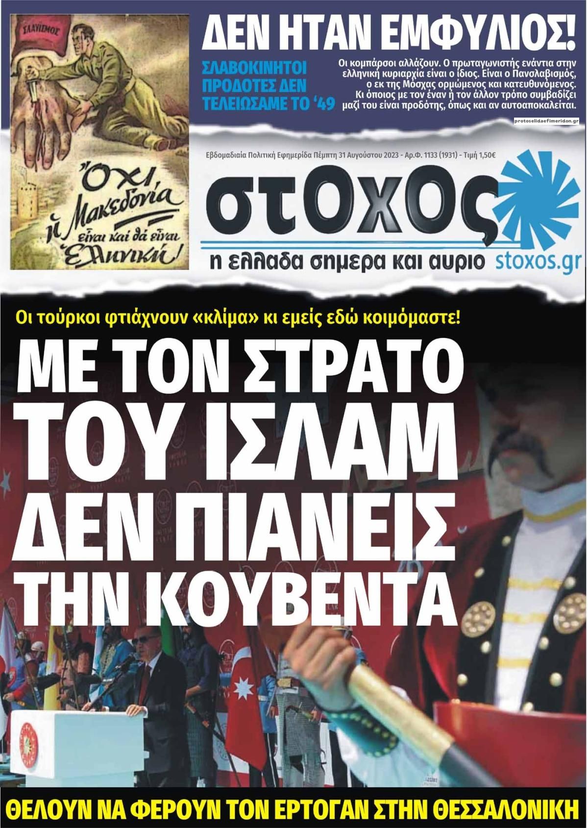 Πρωτοσέλιδο εφημερίδας Στόχος