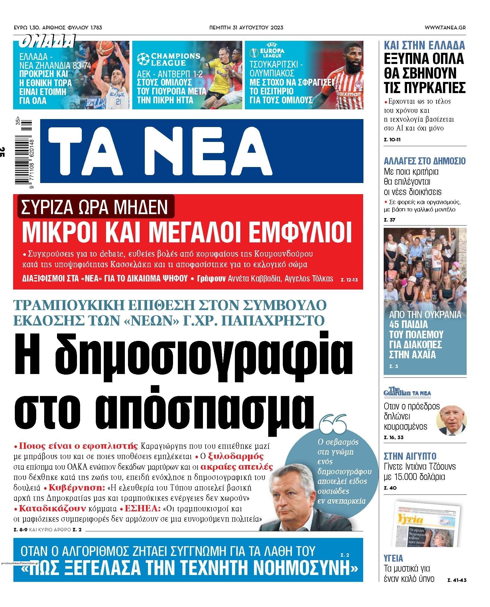 Πρωτοσέλιδο εφημερίδας Τα Νέα