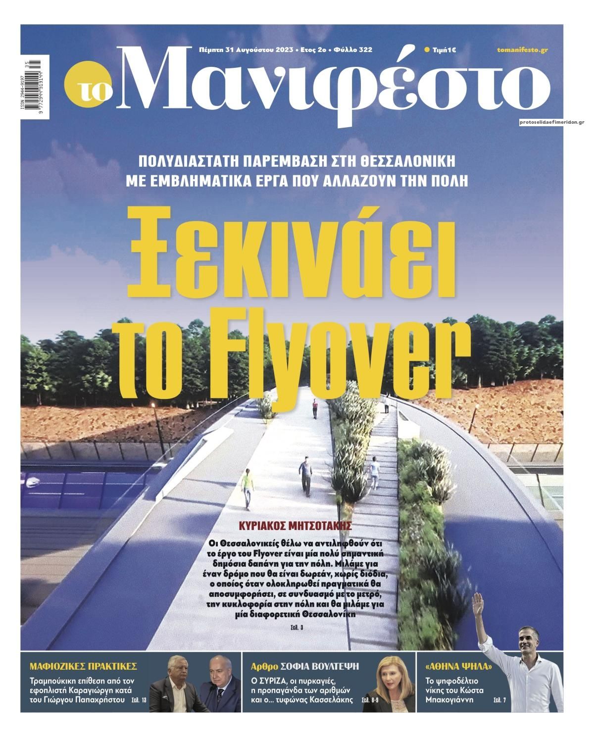 Πρωτοσέλιδο εφημερίδας Το Manifesto