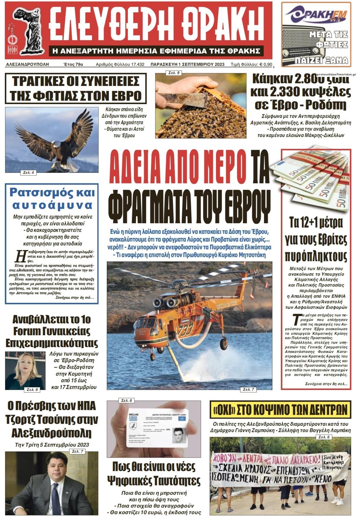 Πρωτοσέλιδο εφημερίδας Ελεύθερη Θράκη