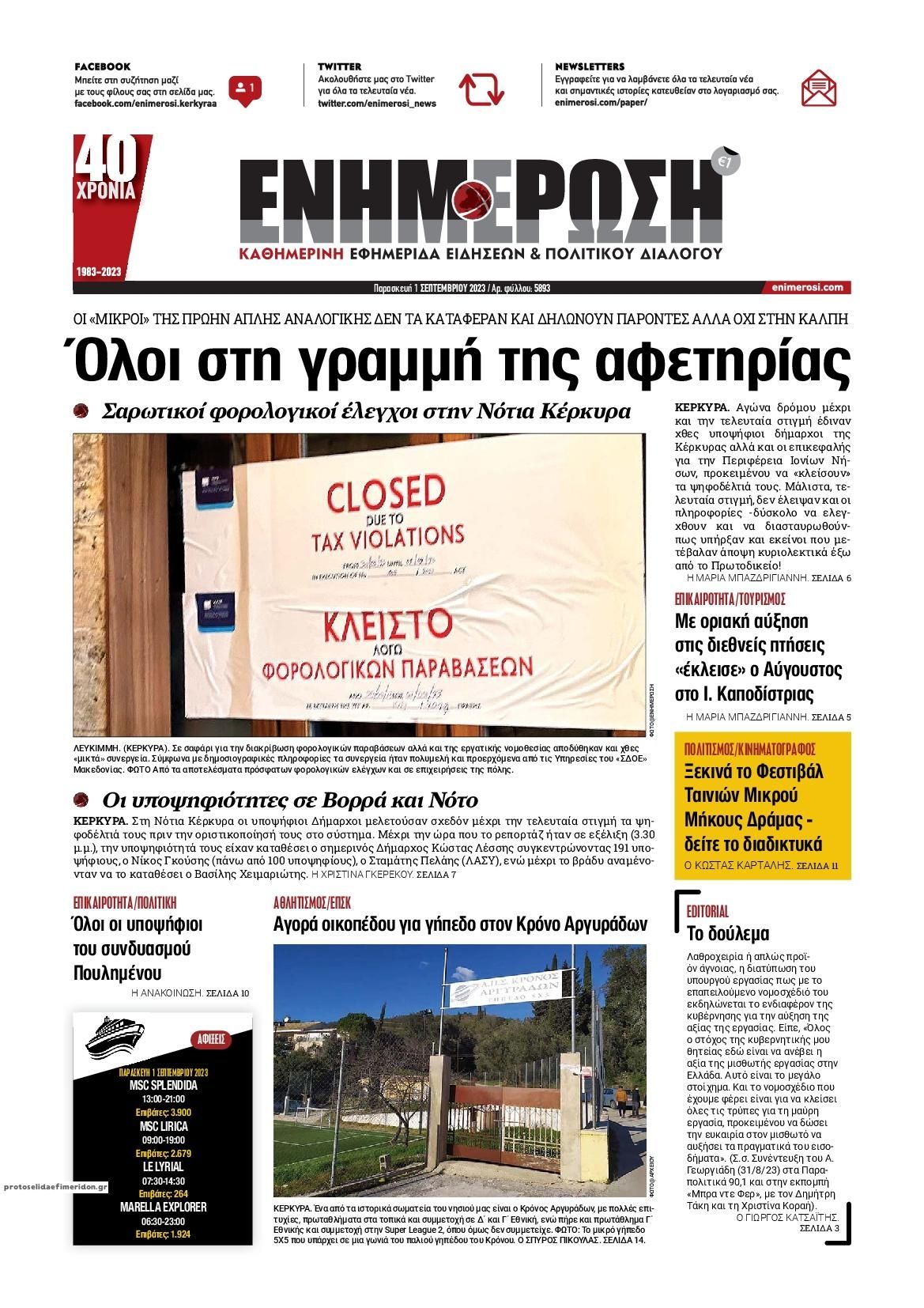 Πρωτοσέλιδο εφημερίδας Ενημέρωση Κέρκυρας