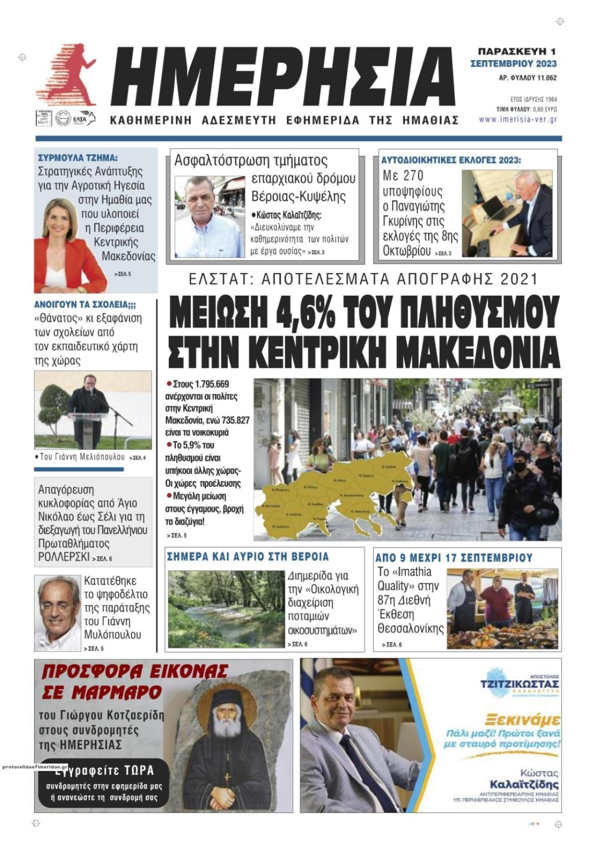 Πρωτοσέλιδο εφημερίδας Ημερήσια Ημαθείας