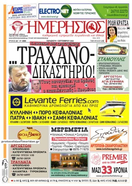 Πρωτοσέλιδο εφημερίδας Ημερήσιος