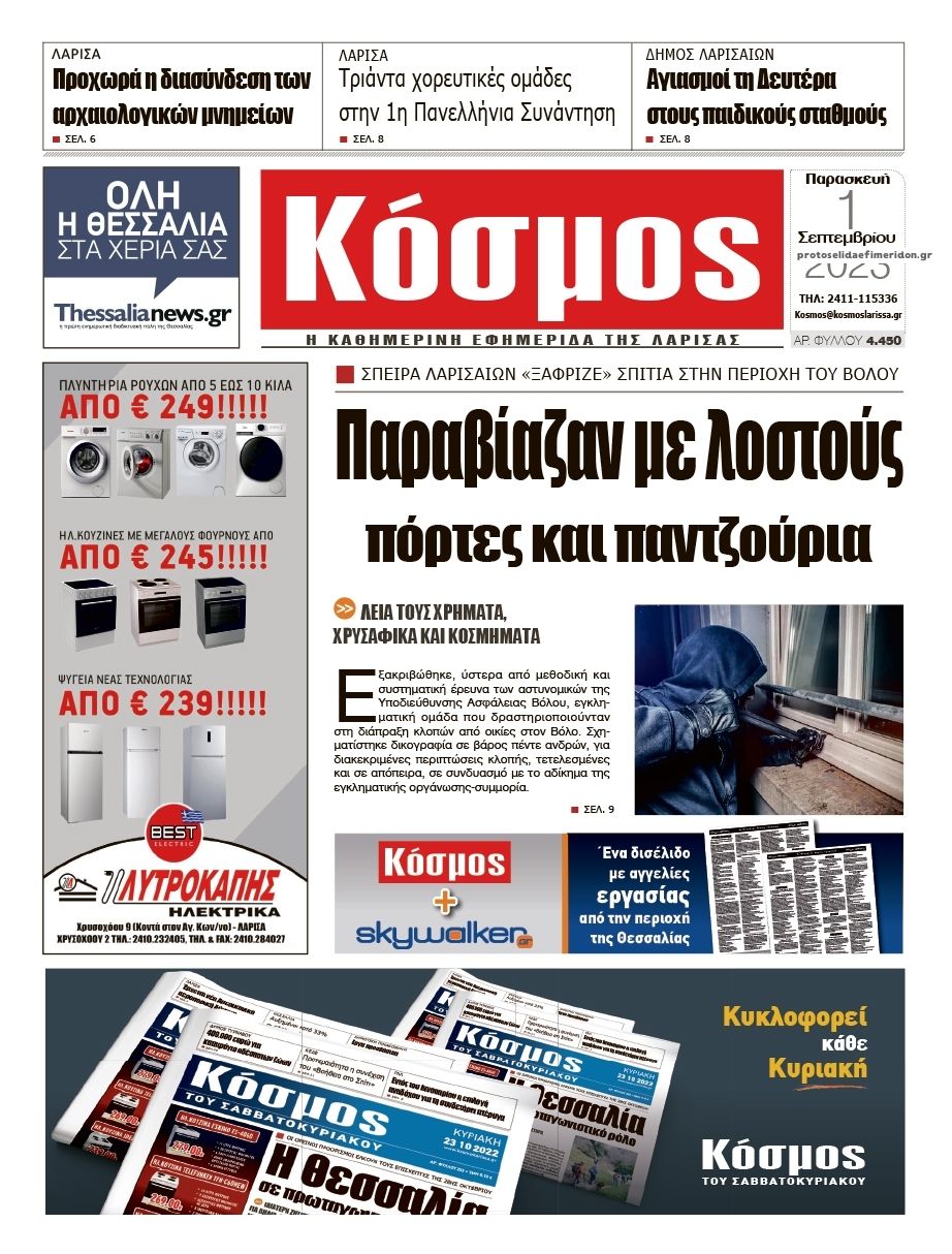 Πρωτοσέλιδο εφημερίδας Κόσμος