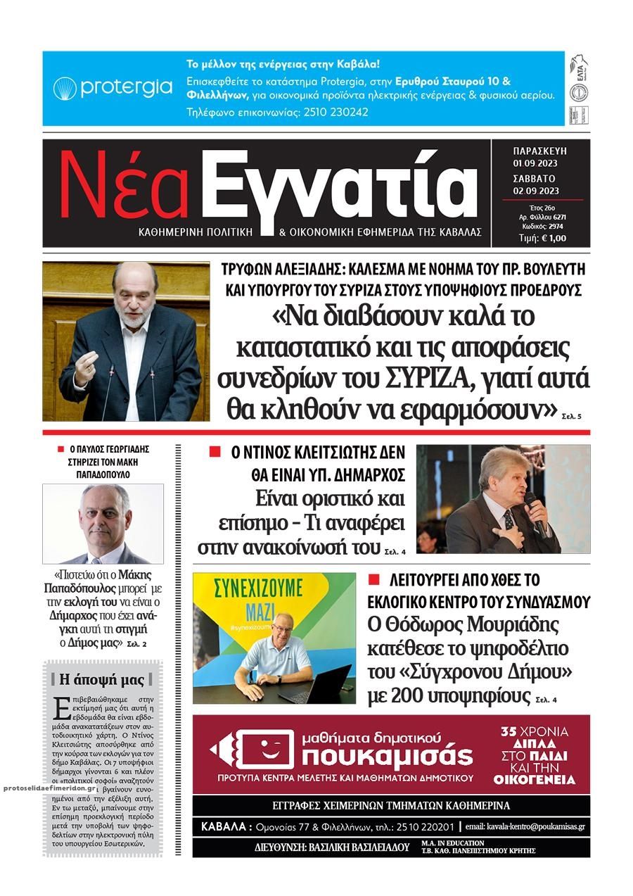 Πρωτοσέλιδο εφημερίδας Νέα Εγνατία