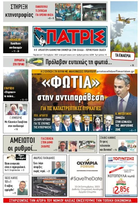 Πρωτοσέλιδο εφημερίδας Πατρις Ηλείας