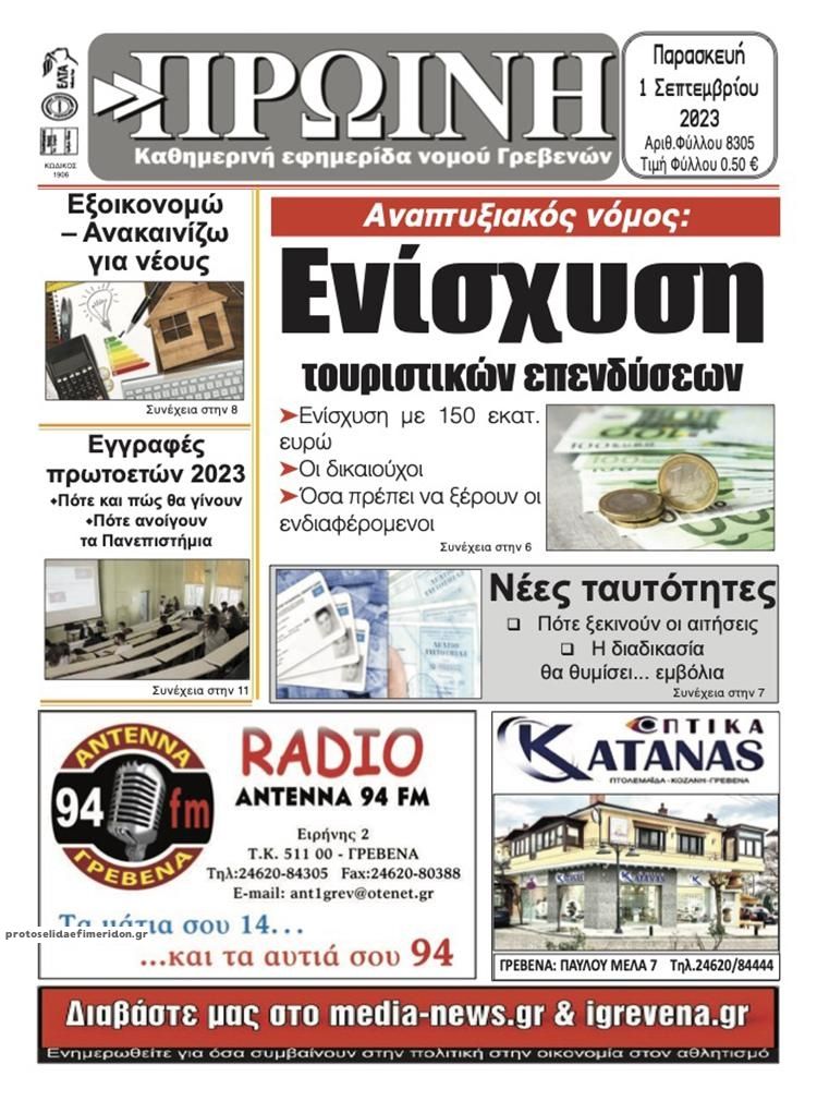 Πρωτοσέλιδο εφημερίδας Πρωινή Γρεβενών