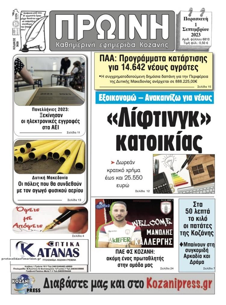 Πρωτοσέλιδο εφημερίδας Πρωινή Κοζάνης