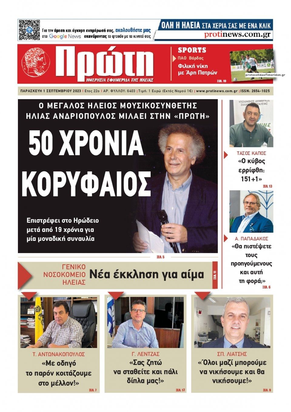 Πρωτοσέλιδο εφημερίδας Πρώτη