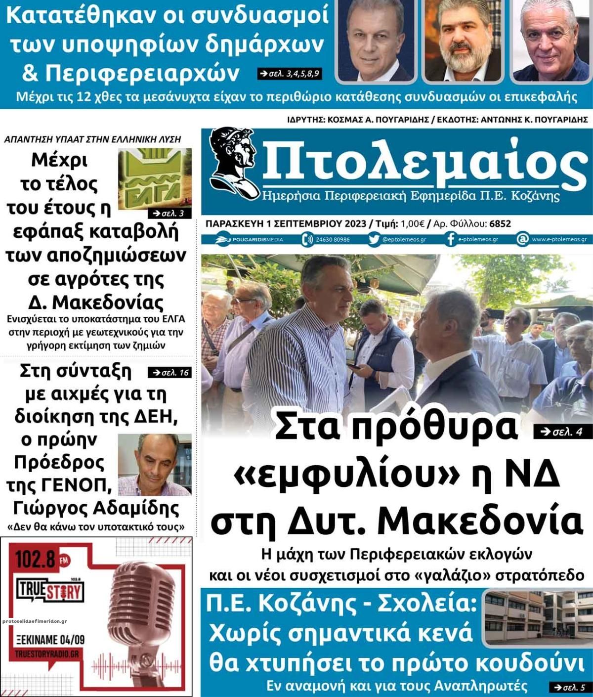 Πρωτοσέλιδο εφημερίδας Πτολεμαίος