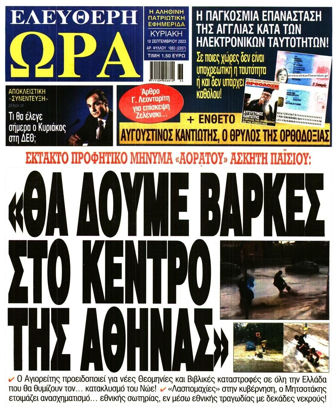 Πρωτοσέλιδο εφημερίδας Ελεύθερη Ώρα