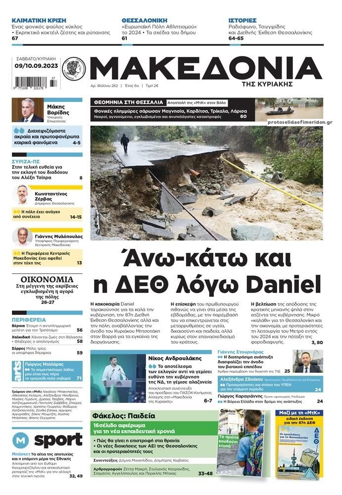 Πρωτοσέλιδο εφημερίδας Μακεδονία