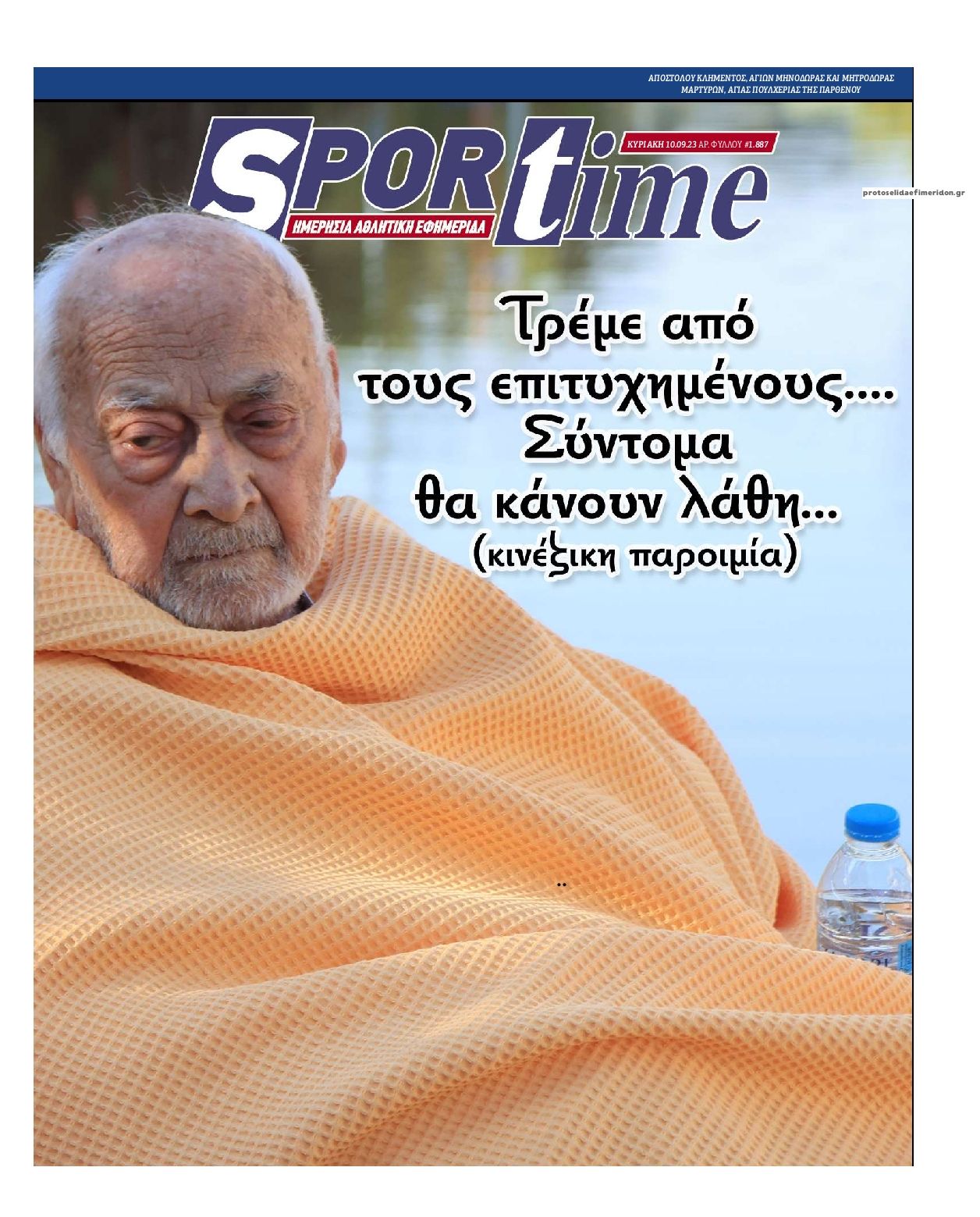 Πρωτοσέλιδο εφημερίδας Sportime