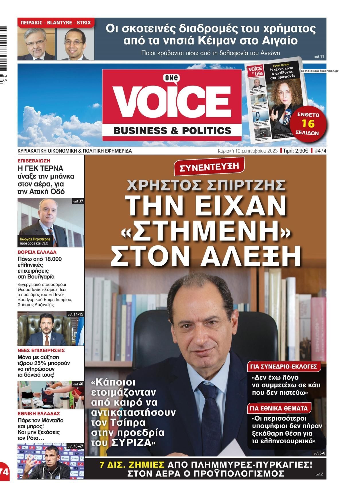 Πρωτοσέλιδο εφημερίδας Finance and Markets Voice