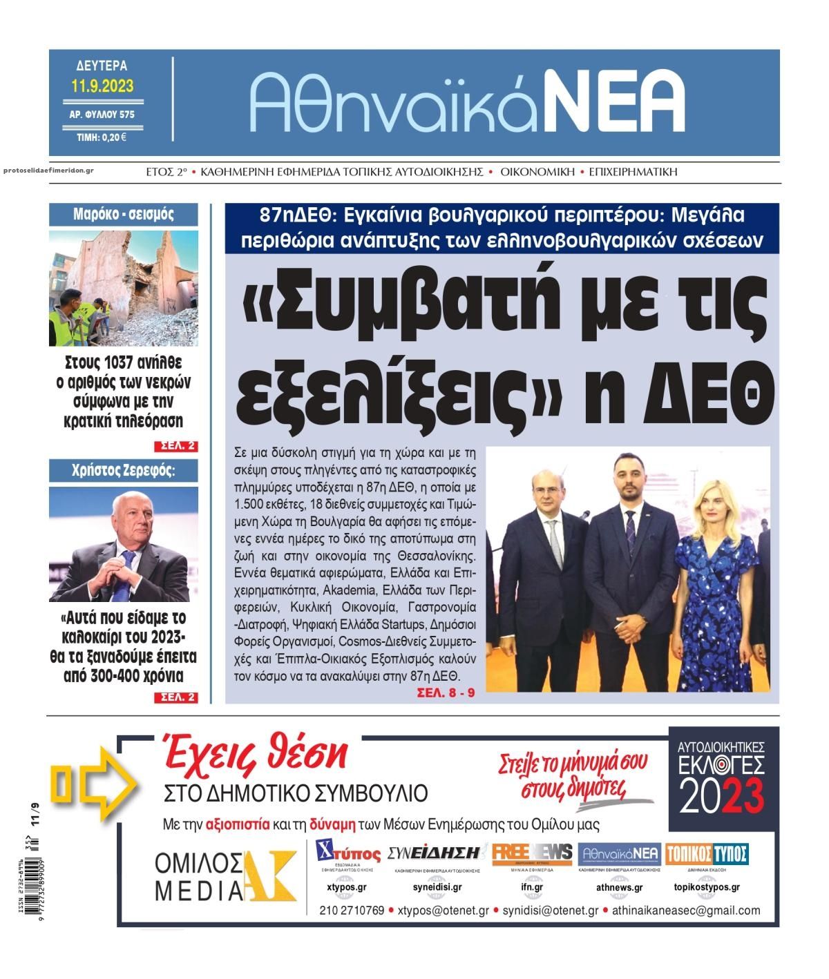 Πρωτοσέλιδο εφημερίδας Αθηναϊκά Νέα