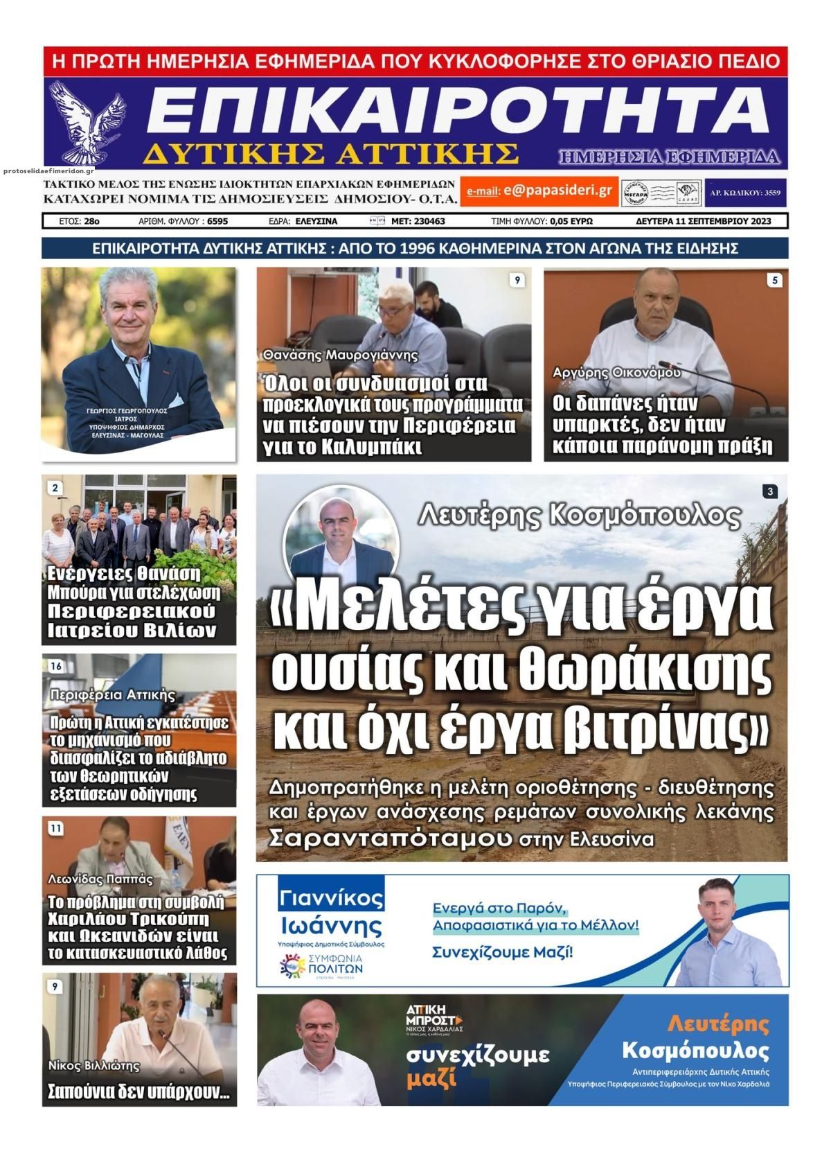 Πρωτοσέλιδο εφημερίδας Επικαιρότητα Δ. Α.