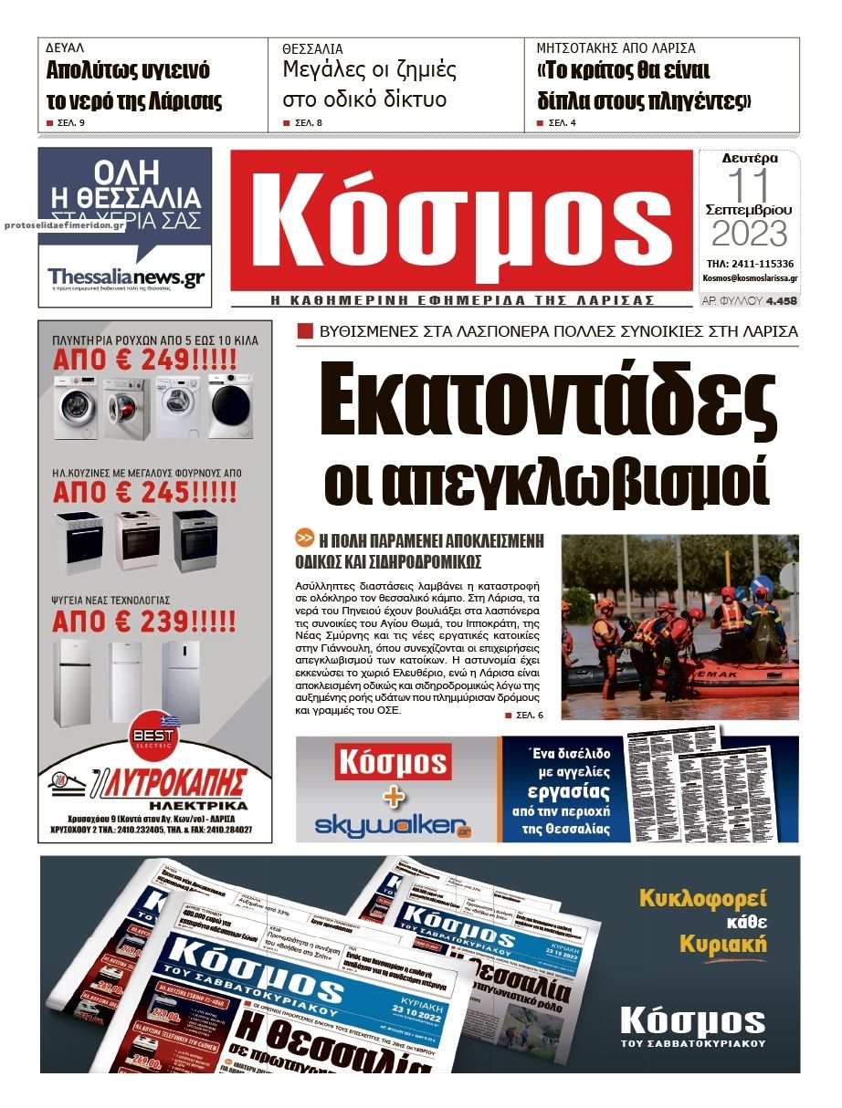 Πρωτοσέλιδο εφημερίδας Κόσμος