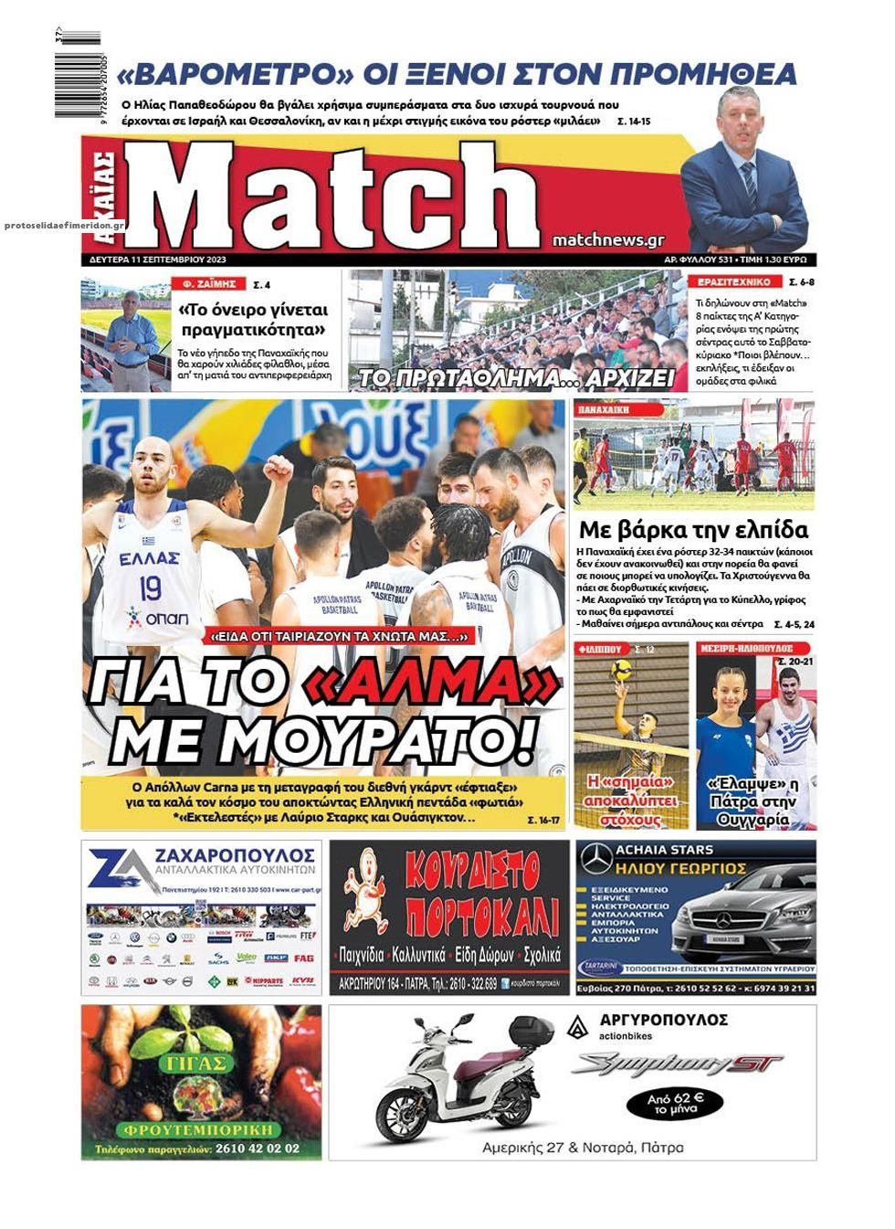 Πρωτοσέλιδο εφημερίδας Match Αχαϊας