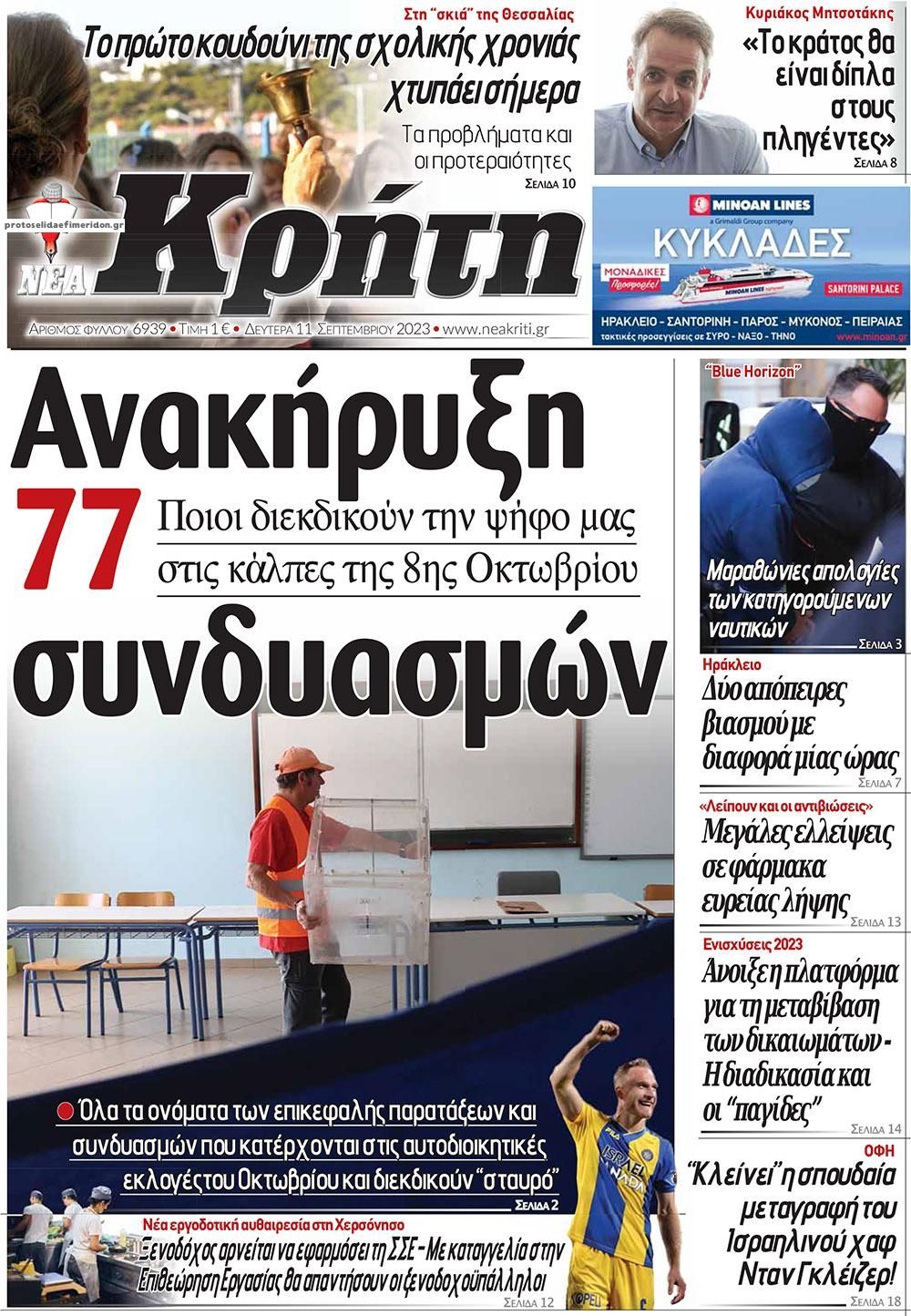 Πρωτοσέλιδο εφημερίδας Νέα Κρήτη