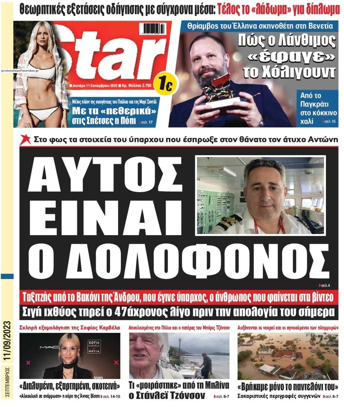 Πρωτοσέλιδο εφημερίδας Star Press